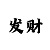 大单小双倍投顺口溜技巧